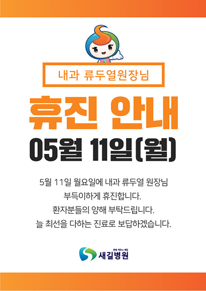 류두열원장님휴진.PNG